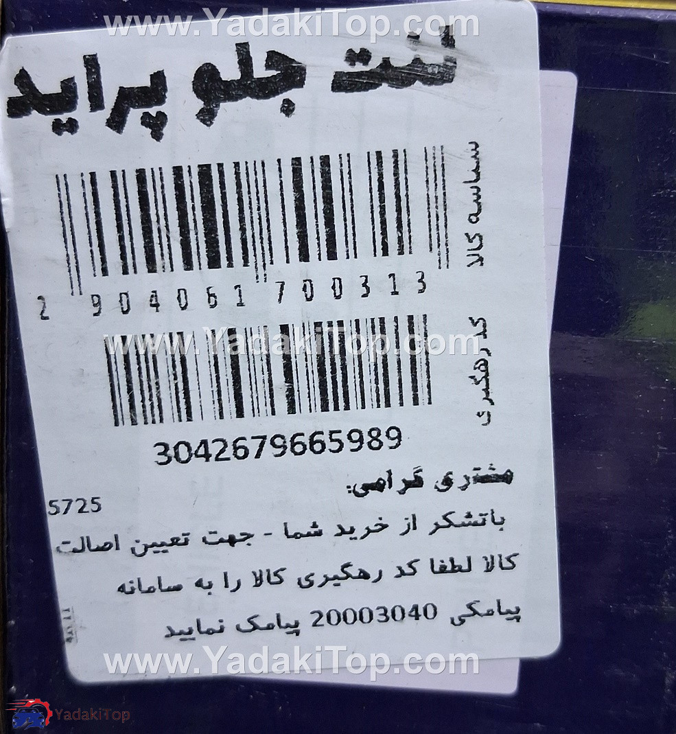 لنت ترمز جلو آی آر امکو پراید