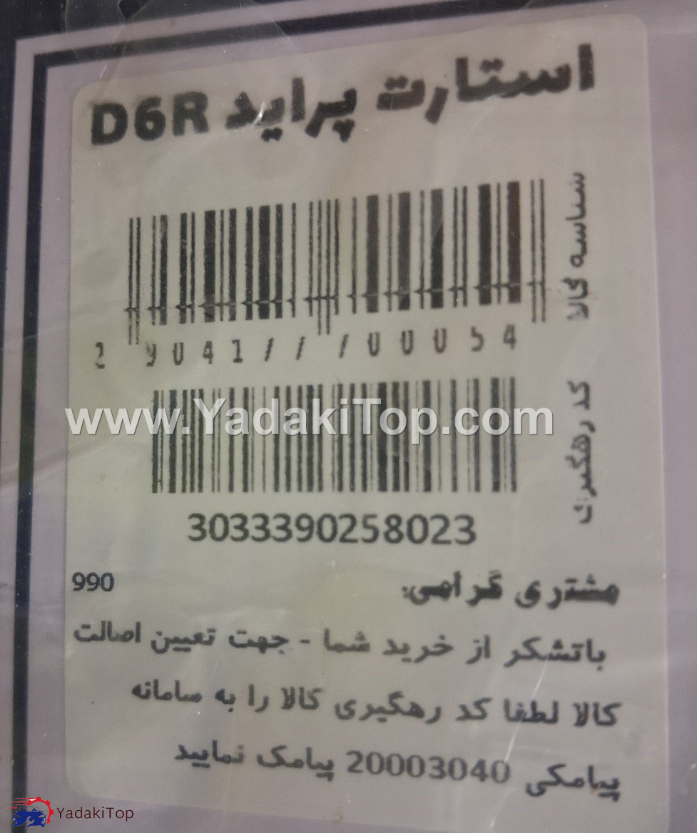استارت موتور آی آر امکو پراید
